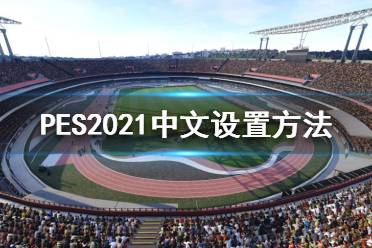 《实况足球2021》有中文吗?中文设置方法