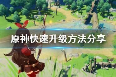 《原神》怎么快速升级 游戏快速升级方法分享