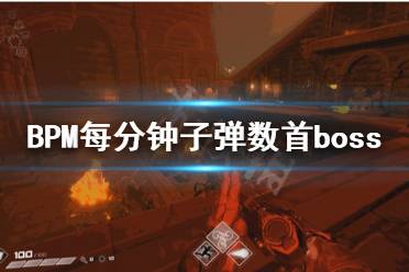 《BPM每分钟子弹数》第一个boss怎么打 第一个boss打法