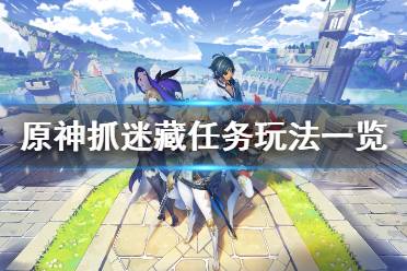 《原神》抓迷藏任务怎么玩 游戏抓迷藏任务玩法一览