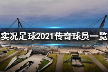 《实况足球2021》传奇球员有哪些？传奇球员一览