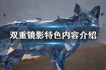 《双重镜影》好玩吗 游戏特色内容介绍