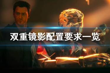 《双重镜影》配置要求高吗 游戏配置要求一览