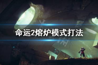 《命运2》熔炉模式怎么打 熔炉模式打法