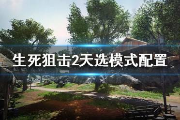 《生死狙击2》天选模式配置要求高吗？天选模式配置要求介绍