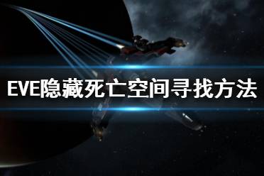 《EVE》隐藏死亡空间怎么找？隐藏死亡空间寻找方法