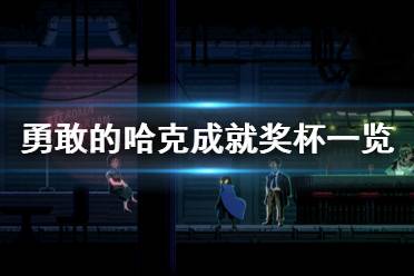 《勇敢的哈克》成就有什么 游戏成就奖杯一览