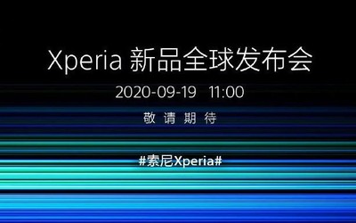 索尼Xperia新品全球发布会官宣 9月19日上午11点见