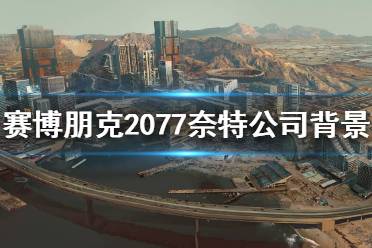 《赛博朋克2077》奈特公司是做什么的?奈特公司背景介绍