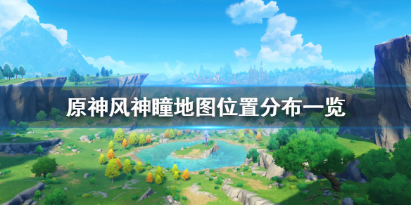 原神风神瞳位置在哪风神瞳地图位置分布一览