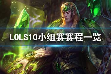 《英雄联盟》S10小组赛什么时候开始？S10小组赛赛程一览