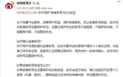 微博将对逝者账号设置保护状态 不能登录/新发/删除内容
