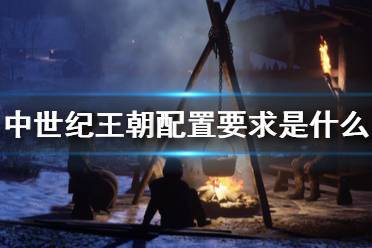 《中世纪王朝》配置要求是什么?配置要求介绍