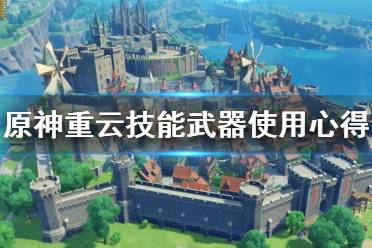 <b>《原神》重云是几星角色?重云技能武器使用心得分享</b>