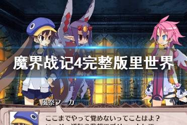 《魔界战记4完整版》里世界怎么打 里世界打法