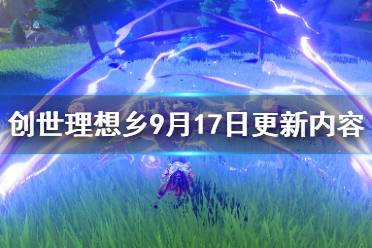 《创世理想乡》9月17日更新内容一览 9月17日更新了哪些内容？