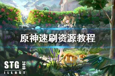 《原神》资源怎么刷 速刷资源教程