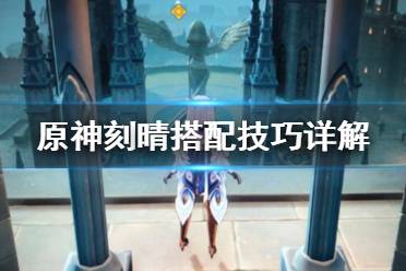 《原神》刻晴武器有哪些？刻晴搭配技巧详解