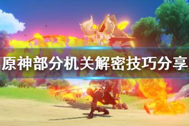 《原神》机关怎么解密？部分机关解密技巧分享
