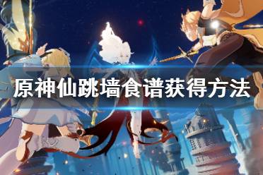 《原神》仙跳墙怎么获得？仙跳墙食谱获得方法介绍