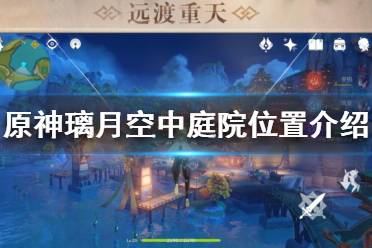 《原神》空中庭院怎么进入?璃月空中庭院位置介绍