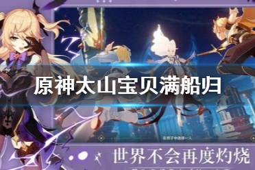 《原神》太山宝贝满船归怎么做 太山宝贝满船归任务介绍