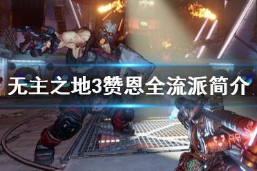 《无主之地3》赞恩怎么玩 赞恩全流派介绍