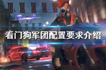 《看门狗军团》配置要求高吗？配置要求详细介绍