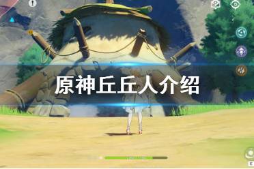 《原神》丘丘人在哪里 丘丘人介绍
