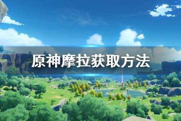 《原神》摩拉有什么用 摩拉获取方法