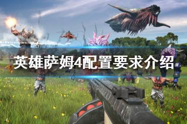 《英雄萨姆4》配置要求高吗？配置要求介绍