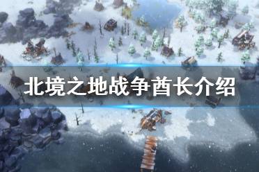 《北境之地》酋长怎么出 战争酋长介绍