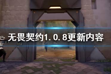 《无畏契约》1.0.8更新了什么？1.0.8更新内容一览