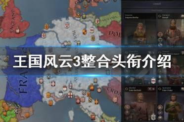 《王国风云3》整合头衔有什么用 整合头衔介绍