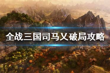 《全面战争三国》司马乂开局怎么玩？司马乂破局攻略