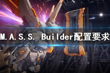 《M.A.S.S. Builder》配置要求高吗 配置要求介绍