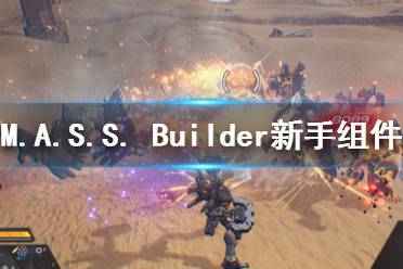 《M.A.S.S. Builder》新手怎么刷组件 新手组件速刷配置