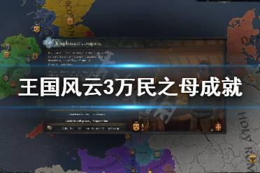 《王国风云3》万民之母怎么完成 万民之母成就完成方法