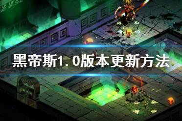 《哈迪斯杀出地狱》1.0版本怎么更新 1.0版本更新方法介绍