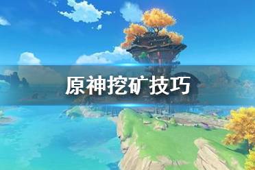 《原神》怎么挖矿最快 挖矿技巧