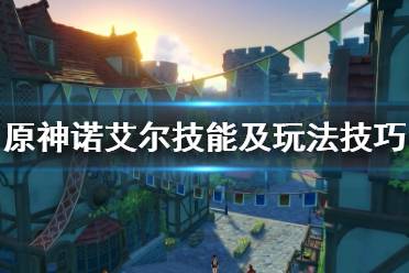 《原神》诺艾尔怎么样?诺艾尔技能及玩法技巧