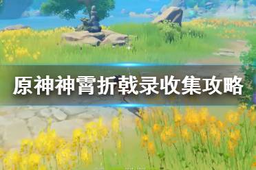 《原神》神霄折戟录3在哪？神霄折戟录收集攻略