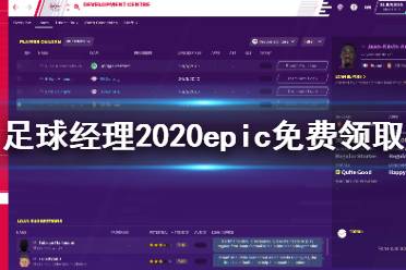 《足球经理2020》免费怎么领 epic免费领取方法介绍