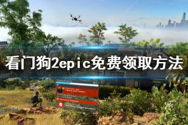 《看门狗2》epic怎么领取 epic免费领取方法介绍
