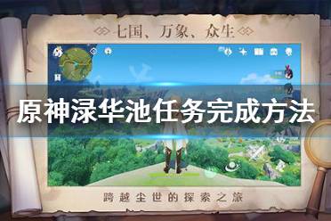 《原神》渌华池任务怎么做 渌华池任务完成方法