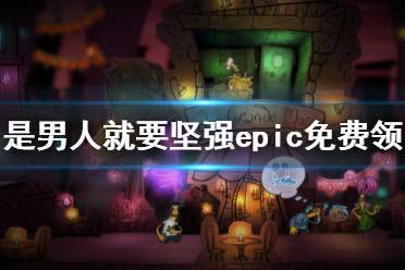 《是男人就要坚强》免费怎么领 epic免费领取方法一览