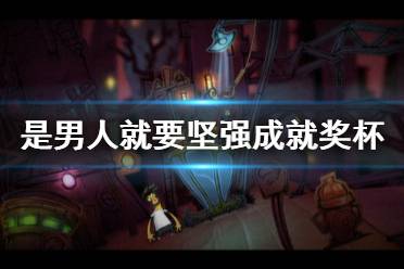 《是男人就要坚强》成就有什么 游戏成就奖杯一览