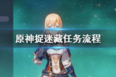 《原神》捉迷藏任务怎么做 捉迷藏任务流程