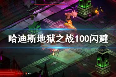 《哈迪斯杀出地狱》怎么100闪避 100闪避方法介绍