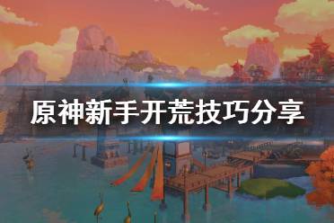 《原神》新手怎么开荒 新手开荒技巧分享